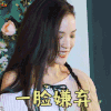 中餐厅 中餐厅2 舒淇 一脸嫌弃 拒绝 soogif soogif出品
