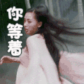 太子妃升职记 美女 飘逸 你等着