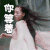 太子妃升职记 美女 飘逸 你等着
