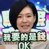 小S 徐熙娣 康熙来了 我要的是钱