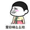 金馆长 爱你呦 么么哒 飞吻