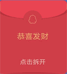 红包  惊喜 恭喜发财 傻屌