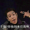 不服 打我啊 帅气十足 搞笑