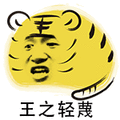王之轻藐 逗比 搞笑 卡通