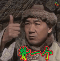 铁齿铜牙纪晓岚 赞一个 soogif soogif出品