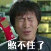憋不住了 搞笑 逗逼 哭泣