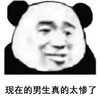 暴漫 文字表情包 现在的男生真的太惨了 搞笑 逗 沙雕