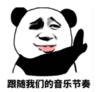 暴漫 文字表情包 跟随我们的音乐节奏 搞笑 逗 魔性
