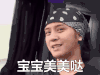 极限挑战 罗志祥 宝宝美美哒