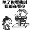 金馆长 讲话 可笑 除了你看我时我都在看你