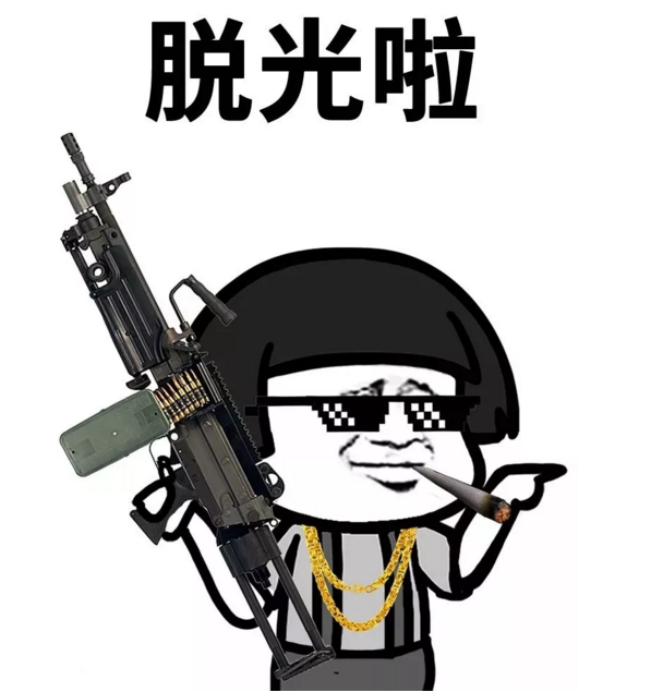 抖音表情 抖音表情包 抖音套路 抖音 打劫 抢劫