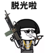 抖音表情 抖音表情包 抖音套路 抖音 打劫 抢劫