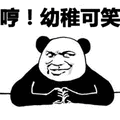 暴漫 熊猫人 哼 幼稚可笑 斗图
