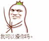 我可以操你吗 罗罗布 卡通 设计