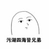 小人 线条 手绘 污湖四海皆兄弟