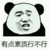 熊猫头 文字表情包 有点素质行不行 搞笑 逗 沙雕