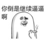 暴漫人物 搞笑 斗图 抽烟 你倒是继续逼逼啊