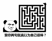 你真棒 迷宫 熊猫 赞你两句就真以为自己很棒