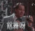开心 尬舞呀