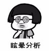 暴漫 文字表情包 眩晕分析 搞笑 逗 沙雕