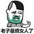 金馆长 逗比 搞笑 老子最烦了