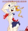 大力水手 美少女战士 合体 可爱