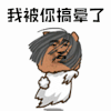 暴漫 我被你搞晕了 蒙圈