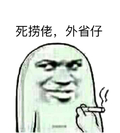 暴漫  抽烟 搞笑 雷人 呆萌 斗图 嘚瑟 死捞仔，外省仔