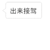 出来接驾 文字 帽子 对话框