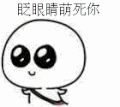 眨眼睛 萌死你 卡通 可爱
