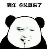 熊猫人 奸笑 贱贱 骚年你总算来了