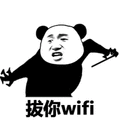 熊猫人 暴漫 拔你WiFi WiFi 斗图