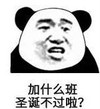 暴漫 熊猫头 加什么班圣诞不过啦 搞笑 逗 魔性