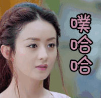 楚乔传 赵丽颖 噗哈哈