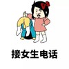 金馆长 愤怒 发火 接女生电话