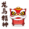 狮子 红色 开心 龙马精神