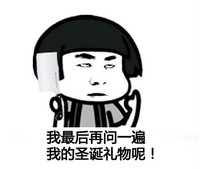 圣诞  礼物     翻白眼   蘑菇头