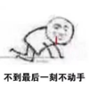 拖延症 文字表情包 搞笑 逗 沙雕 不到最后一刻不动手