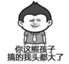 暴漫 文字表情包 你这熊孩子搞得我头都大了 搞笑 逗 沙雕