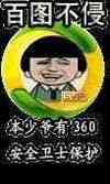 百图不侵 360 恶搞 不屑