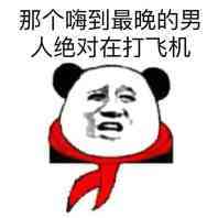 熊猫人 老司机 污 那个嗨到最晚的男人绝对在打飞机
