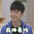 亲爱的小课桌 王栎鑫 前排吃瓜 开心 搞怪 逗