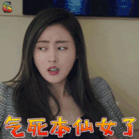 爱情进化论 艾若曼 张天爱 气死本仙女了 生气 soogif soogif出品