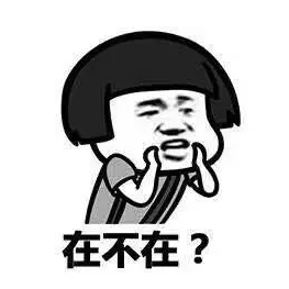 抖音表情包 抖音表情 抖音 在不在 搞丢