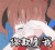 少女与战车 你欺负我 动漫