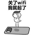 金管长 八字眉 关了WiFi 我就起来