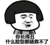 暴漫 文字表情包 你长得丑什么脸型都真救不了 搞笑 沙雕 魔性