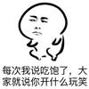 说吃饱了 开什么玩笑 斗图 搞笑 装逼