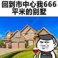 金馆长 酒杯 建筑 回到市中心我666平米的别墅