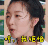 周冬雨 中餐厅 可爱 斗图 哼 我拒绝